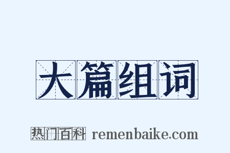 大篇组词是什么意思的图片